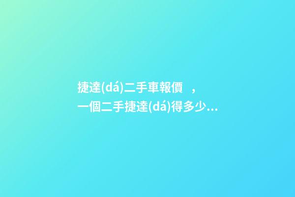 捷達(dá)二手車報價，一個二手捷達(dá)得多少錢？